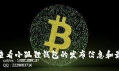 : 如何查看小狐狸钱包的发