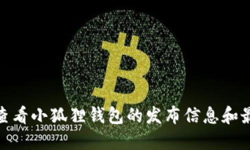 : 如何查看小狐狸钱包的发布信息和最新动态