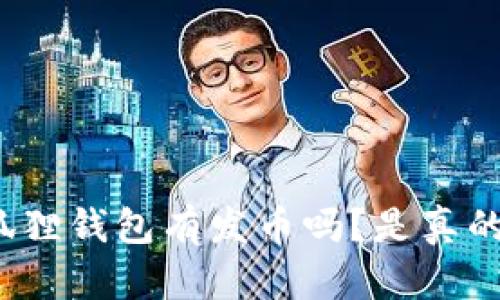 小狐狸钱包有发币吗？是真的吗？
