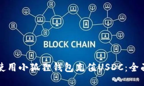 如何使用小狐狸钱包充值USDC：全面指南