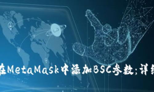 如何在MetaMask中添加BSC参数：详细指南