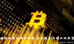 区块链发展的商机分析：