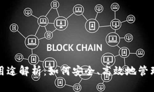 : 小狐狸钱包用途解析：如何安全、高效地管理你的数字资产