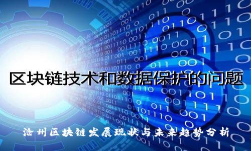 沧州区块链发展现状与未来趋势分析
