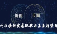 沧州区块链发展现状与未