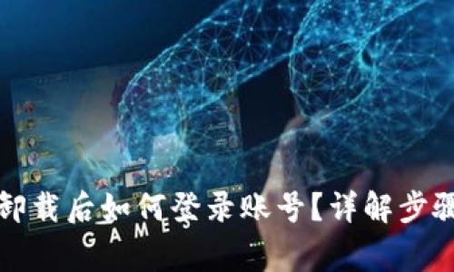 小狐狸钱包卸载后如何登录账号？详解步骤与注意事项