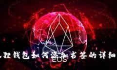 小狐狸钱包如何添加书签