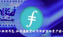 小狐狸钱包：如何在数字