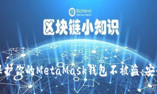 如何保护你的MetaMask钱包不被盗：安全指南