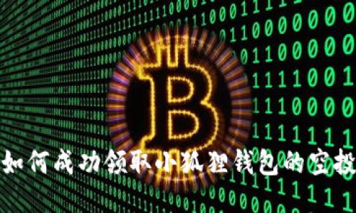 如何成功领取小狐狸钱包的空投