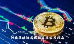 阳朔区块链商城推荐及实