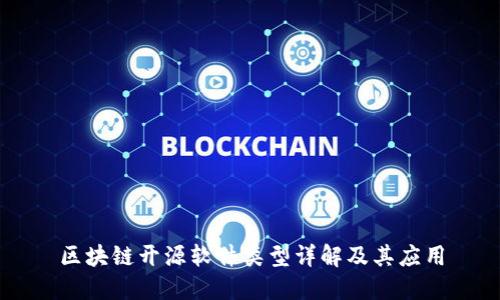 区块链开源软件类型详解及其应用