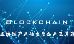 数字区块链产业的主要企
