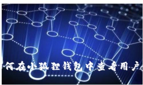 如何在小狐狸钱包中查看用户名