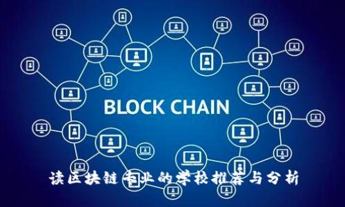 读区块链专业的学校推荐与分析