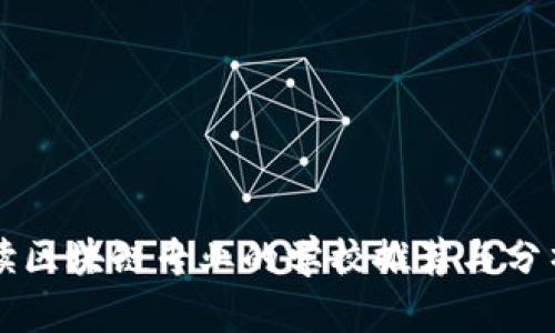 读区块链专业的学校推荐与分析