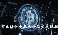 郑州市区块链企业大全及