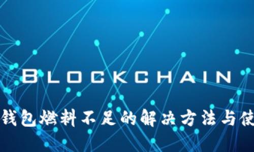 小狐狸钱包燃料不足的解决方法与使用技巧