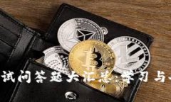 区块链考试问答题大汇总