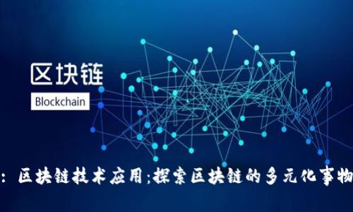: 区块链技术应用：探索区块链的多元化事物