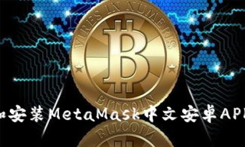 如何下载和安装MetaMask中文安卓APK：详细指南