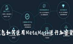 麦子钱包如何使用MetaMas