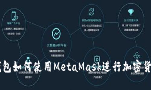 麦子钱包如何使用MetaMask进行加密货币交易