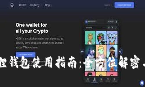 手机小狐狸钱包使用指南：全方位解密与实用技巧