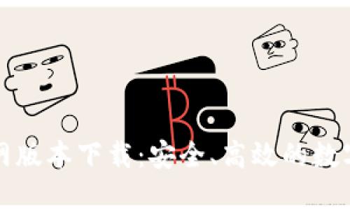 小狐狸钱包官网版本下载：安全、高效的数字资产管理工具