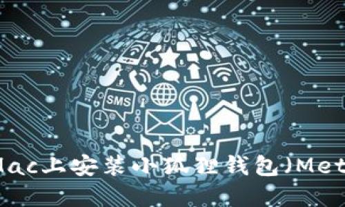 如何在Mac上安装小狐狸钱包（MetaMask）