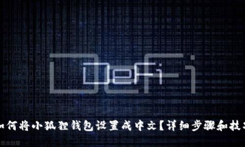 如何将小狐狸钱包设置成中文？详细步骤和技巧
