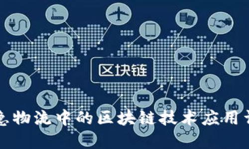 应急物流中的区块链技术应用详解
