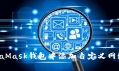 如何在MetaMask钱包中添加自