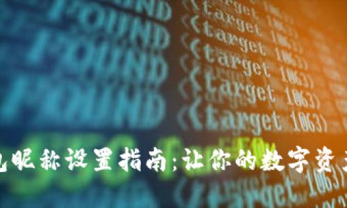 小狐狸钱包昵称设置指南：让你的数字资产更个性化