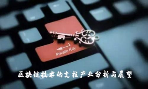 区块链技术的支柱产业分析与展望