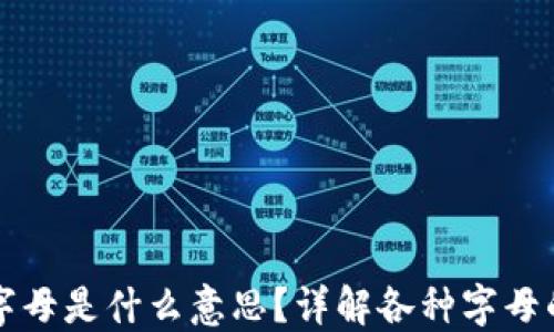 
小狐狸钱包字母是什么意思？详解各种字母的含义与应用