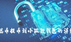 中本聪币提币到小狐狸钱