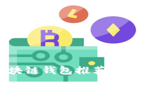 卡片式区块链钱包推荐及其优势揭示