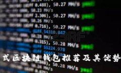 卡片式区块链钱包推荐及
