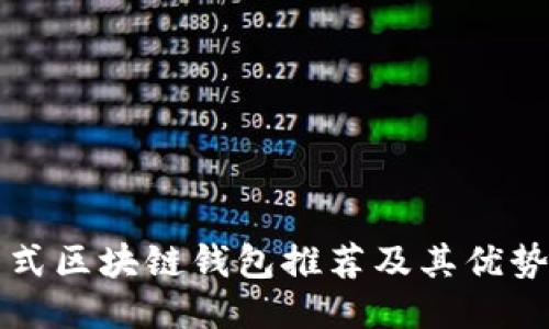 卡片式区块链钱包推荐及其优势揭示