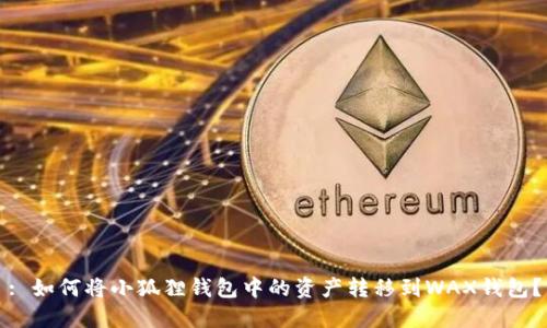 : 如何将小狐狸钱包中的资产转移到WAX钱包？