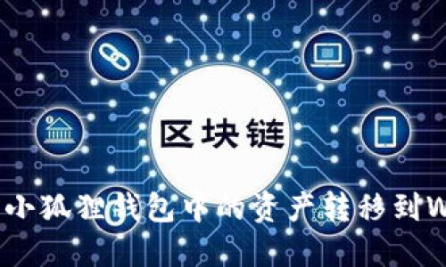 : 如何将小狐狸钱包中的资产转移到WAX钱包？