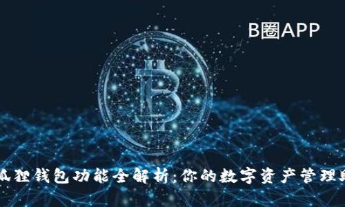 小狐狸钱包功能全解析：你的数字资产管理助手