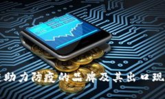区块链助力防疫的品牌及