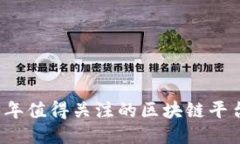 2023年值得关注的区块链平