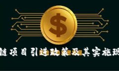 : 区块链项目引进政策及其