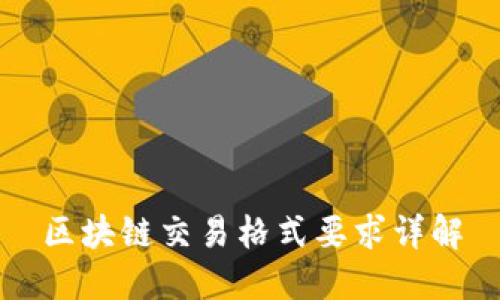 区块链交易格式要求详解