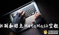 如何识别和避免MetaMask空投