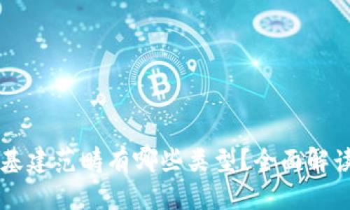 区块链基建范畴有哪些类型？全面解读与分析