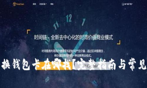 小狐狸切换钱包卡在哪找？完整指南与常见问题解答